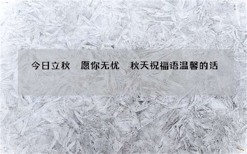 今日立秋 愿你无忧 秋天祝福语温馨的话